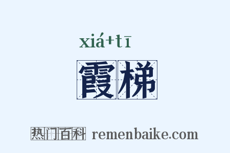 霞梯是什么意思的图片